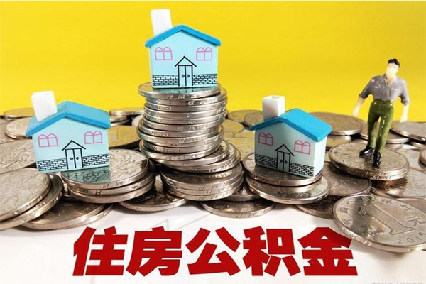 郯城离开一个城市公积金可以全取出来吗（离开一座城市公积金）