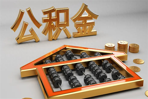 郯城已经离职了住房离职公积金怎么取（离职后住房公积金如何取出来）