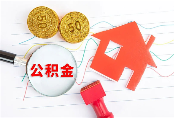 郯城封存公积金取钱（封存公积金提取流程2021）