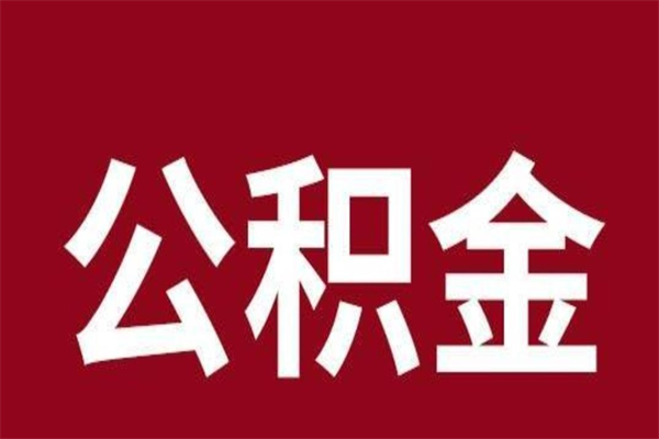 郯城辞职提住房公积金（辞职公积金提取流程）