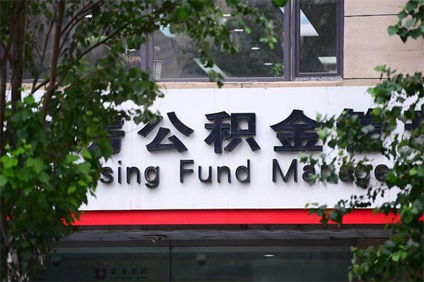 郯城房屋公积金代提办理（公积金提取代办流程）