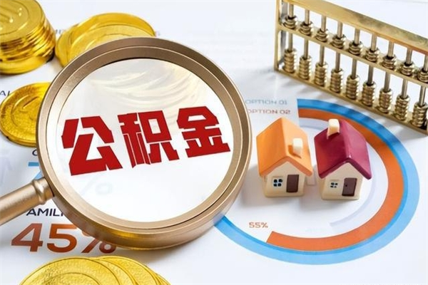 郯城取住房公积金怎么取（取用住房公积金的流程）