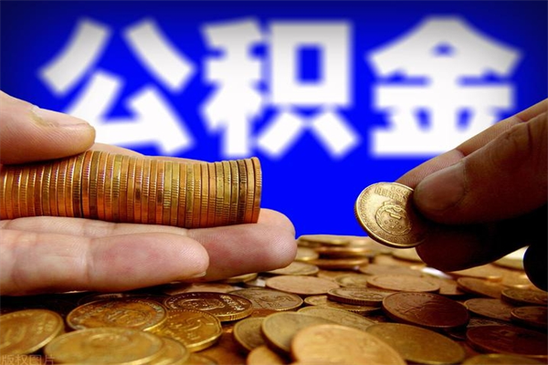 郯城辞职了有房公积金一次性代取出（辞职后住房公积金可以一次性取出来吗）