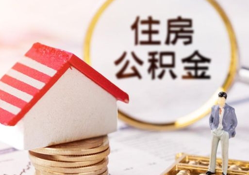 郯城在职人员是否可以取公积金（在职人员可以把公积金提取出来吗）