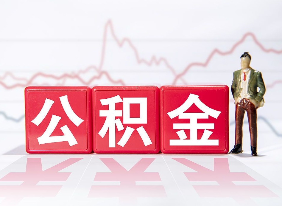郯城辞职后取住房公积金（辞职 取住房公积金）
