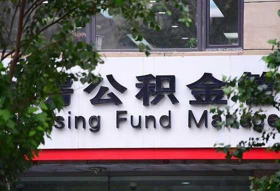 郯城多久能取一次公积金（多久提取一次公积金）