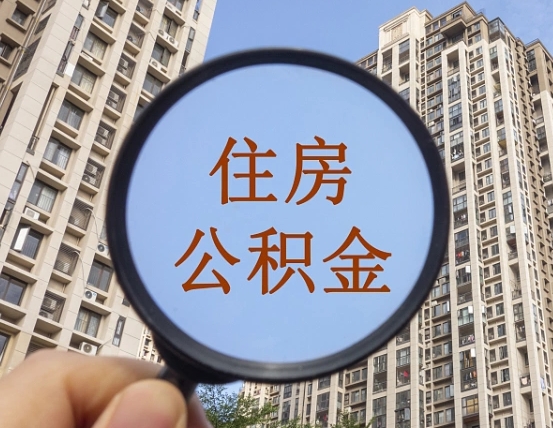 郯城辞职了公积金怎么取（辞职了之后公积金怎么取）