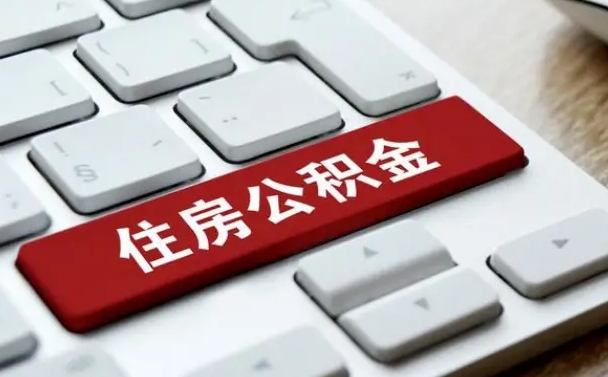 郯城公积金离开能提出吗（住房公积金离职可以取吗?）