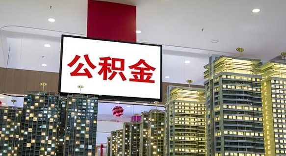 郯城公积金封存多久才能提（公积金封存多久后可以取）