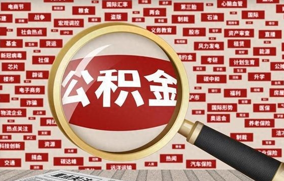 郯城辞职后多久可以帮取公积（辞职之后多久可以提取公积金）