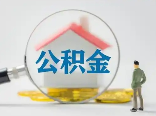 郯城离职公积金取（离职公积金如何取）