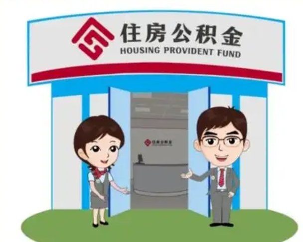 郯城离职人员如何代提住房公积金（离职公积金可以代领吗）